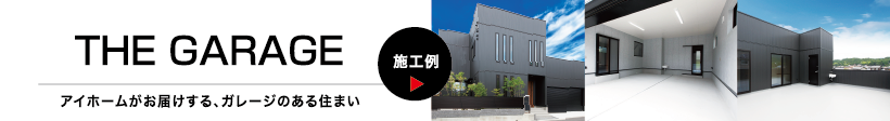アイホームがお届けする、ガレージのある住まい