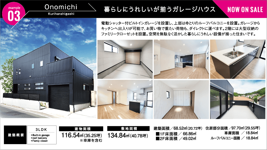 example03 暮らしにうれしいが揃うガレージハウス